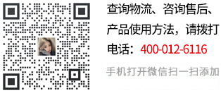 查詢(xún)物流、咨詢(xún)售后、產(chǎn)品使用方法，請(qǐng)關(guān)注微信號(hào):