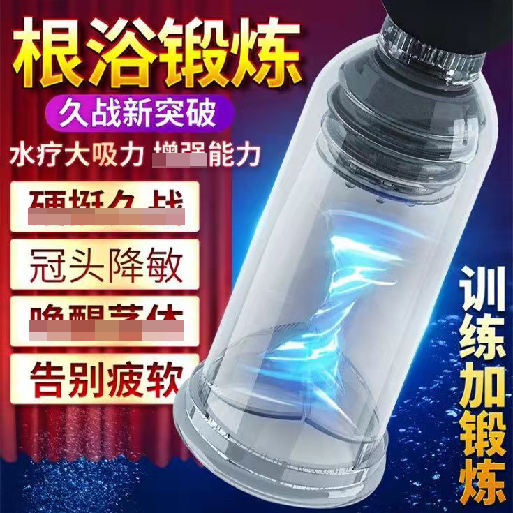 助立器具-聚樂美-鎖陽(yáng)根浴鍛煉器   水療持久助立飛機(jī)杯