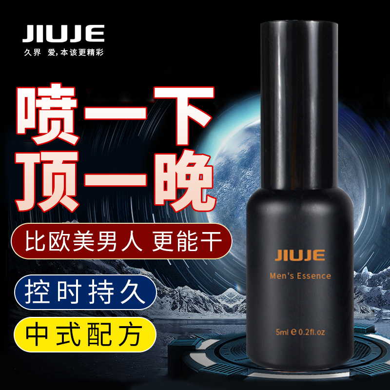 延時(shí)噴劑-久界-【延時(shí)爆款】JIUJE/久界 經(jīng)典延時(shí)噴劑 5ml