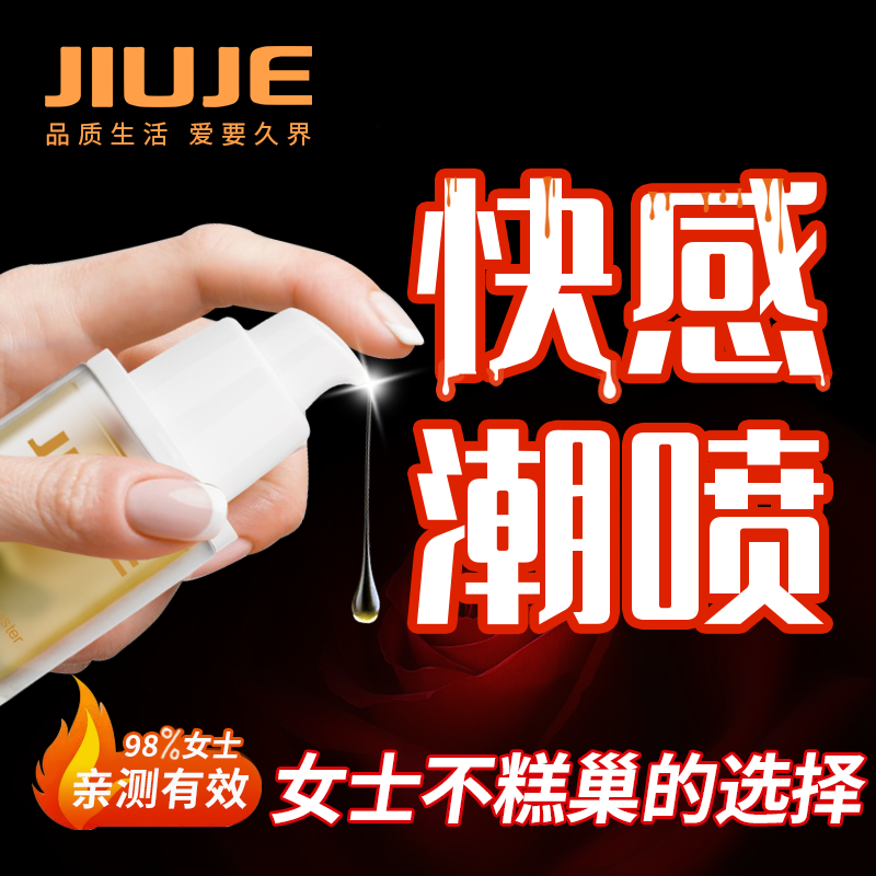 情趣提升-久界-[鎮(zhèn)店之寶]JIUJE/久界 跳動式費洛蒙快感潮噴液 30ml