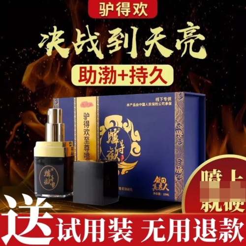 助立噴劑-驢得歡-驢得歡豪裝助立用藥純中藥不早泄早射