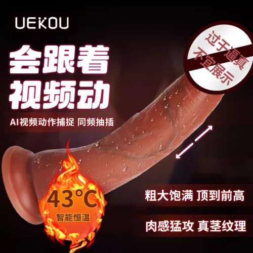 UEKOU 艾倫陽具智能恒溫假陰莖APP遠程遙控