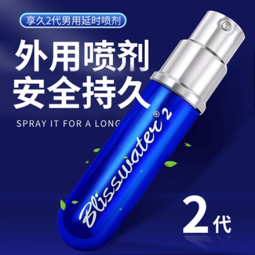 延時(shí)噴劑-享久-享久 不含麻醉劑 外用延時(shí)噴劑2代 6ml 延時(shí)噴劑6ml